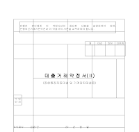 대출거래약정서2 (종합통장자동대출및당좌대출용)